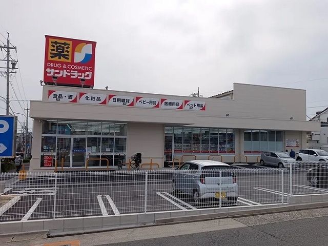 ドラックストア　サンドラッグ大形山店（ドラッグストア）まで550m