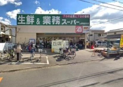 スーパー　業務スーパー 堺福田店（スーパー）まで410m