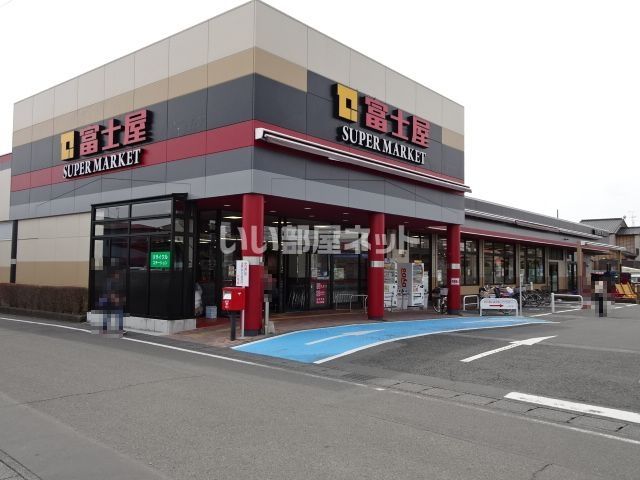 スーパー　富士屋　高洲店（スーパー）まで1431m