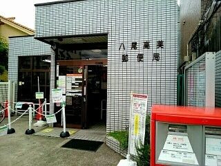 郵便局　八尾高美郵便局（郵便局）まで900m