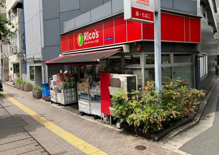 スーパー　スーパーマーケットリコス 東池袋2丁目店（スーパー）まで318m