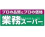 スーパー　業務スーパーＴＡＫＥＮＯＫＯ大和田店（スーパー）まで823m