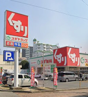 ドラックストア　スギ薬局 金山北店（ドラッグストア）まで234m