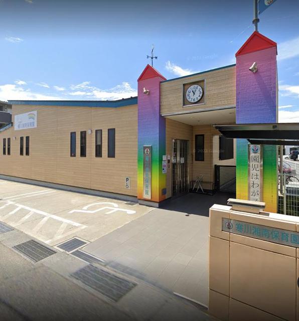幼稚園・保育園　寒川湘南保育園（幼稚園・保育園）まで1213m