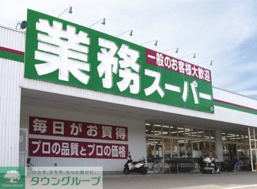 スーパー　業務スーパー西淀川店（スーパー）まで380m