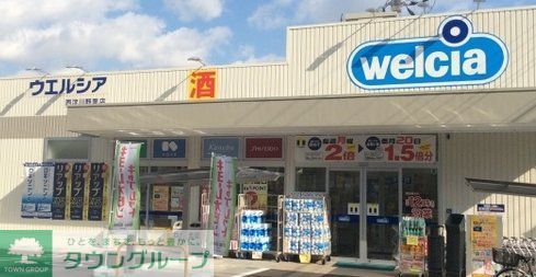 ドラックストア　ウエルシア西淀川野里店（ドラッグストア）まで550m