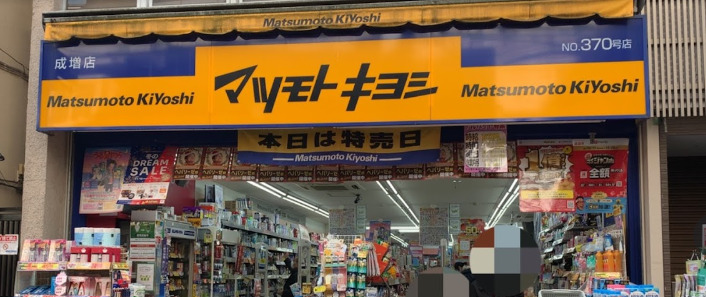 ドラックストア　マツモトキヨシ 成増店（ドラッグストア）まで438m