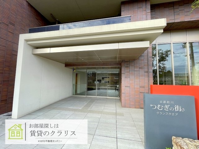 京都桂川つむぎの街グランスクエアのその他写真