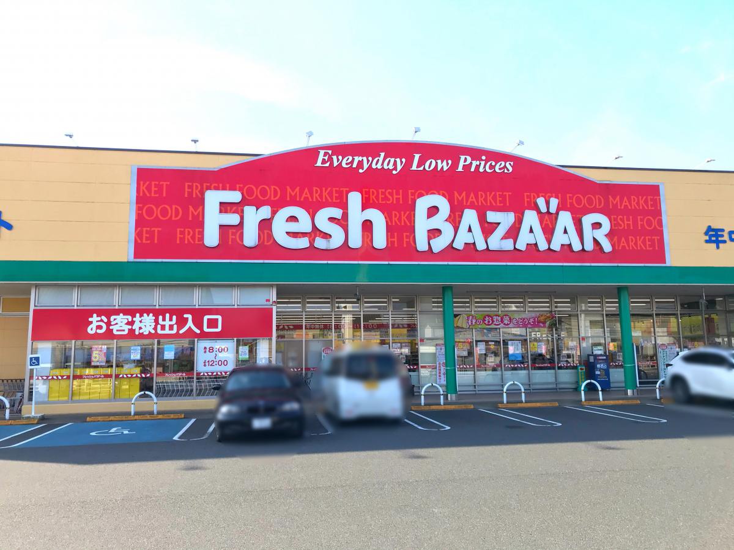 スーパー　フレッシュバザール福知山篠尾新町店（スーパー）まで404m