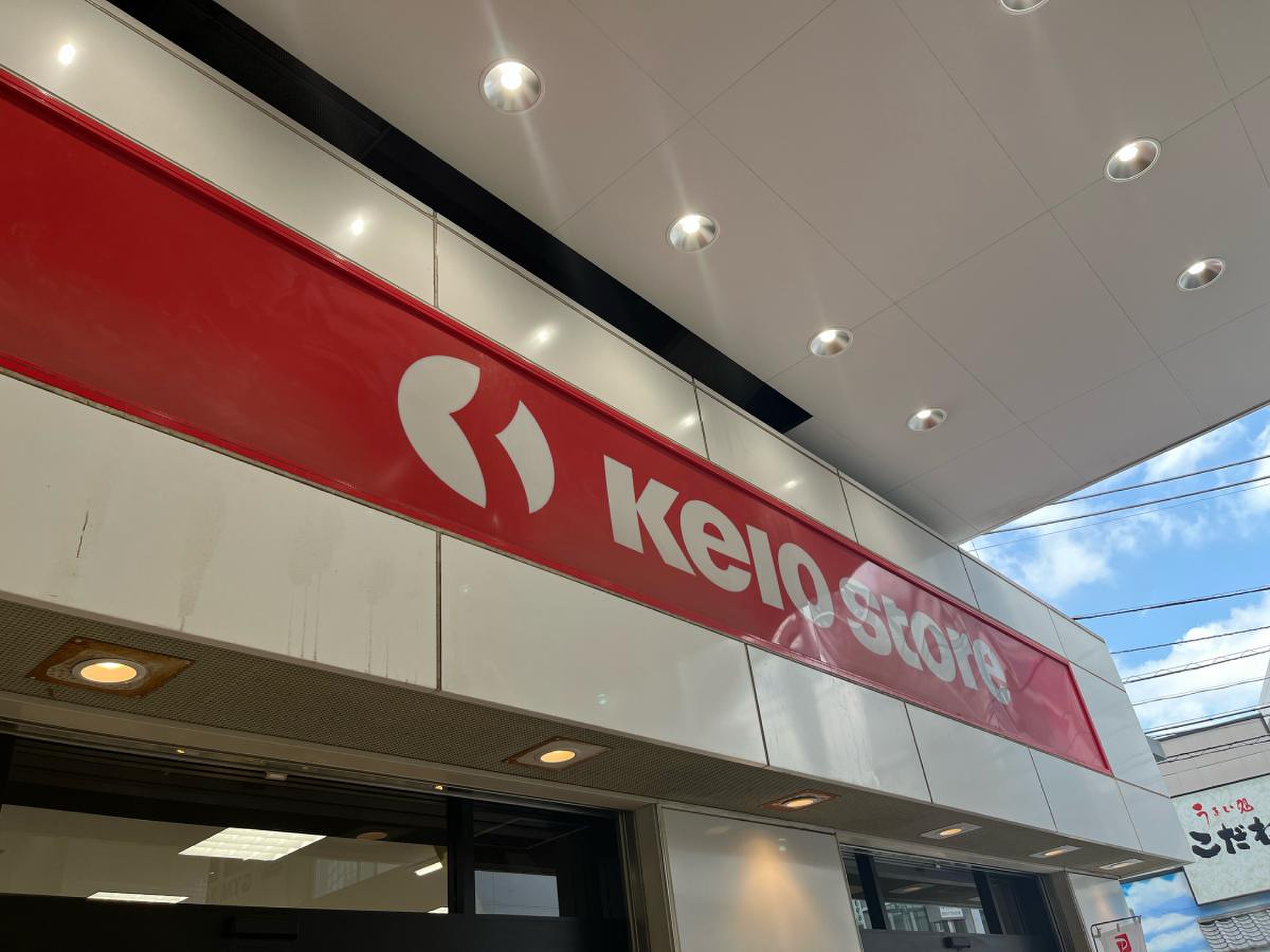スーパー　京王ストア八幡山店（スーパー）まで594m