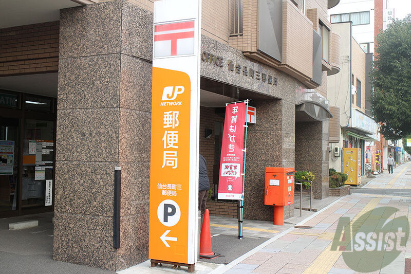 郵便局　仙台長町三郵便局（郵便局）まで450m