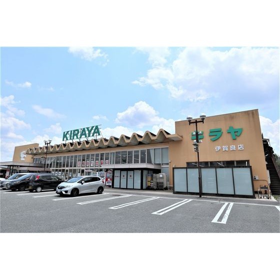 スーパー　キラヤ伊賀良店（スーパー）まで1279m