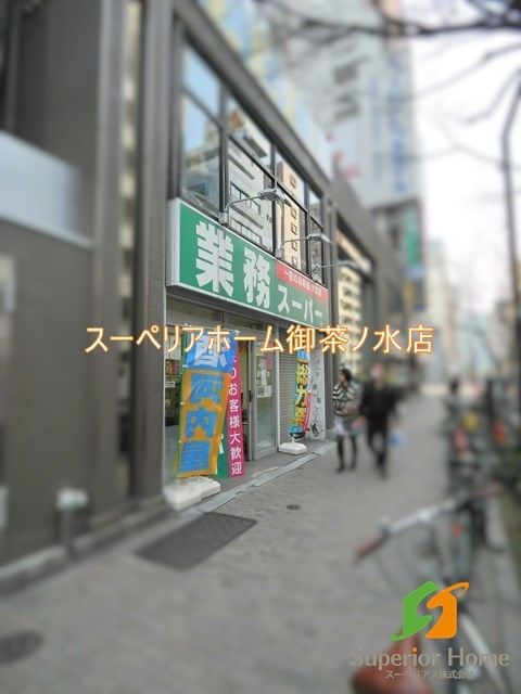 【千代田区神田多町のマンションのスーパー】