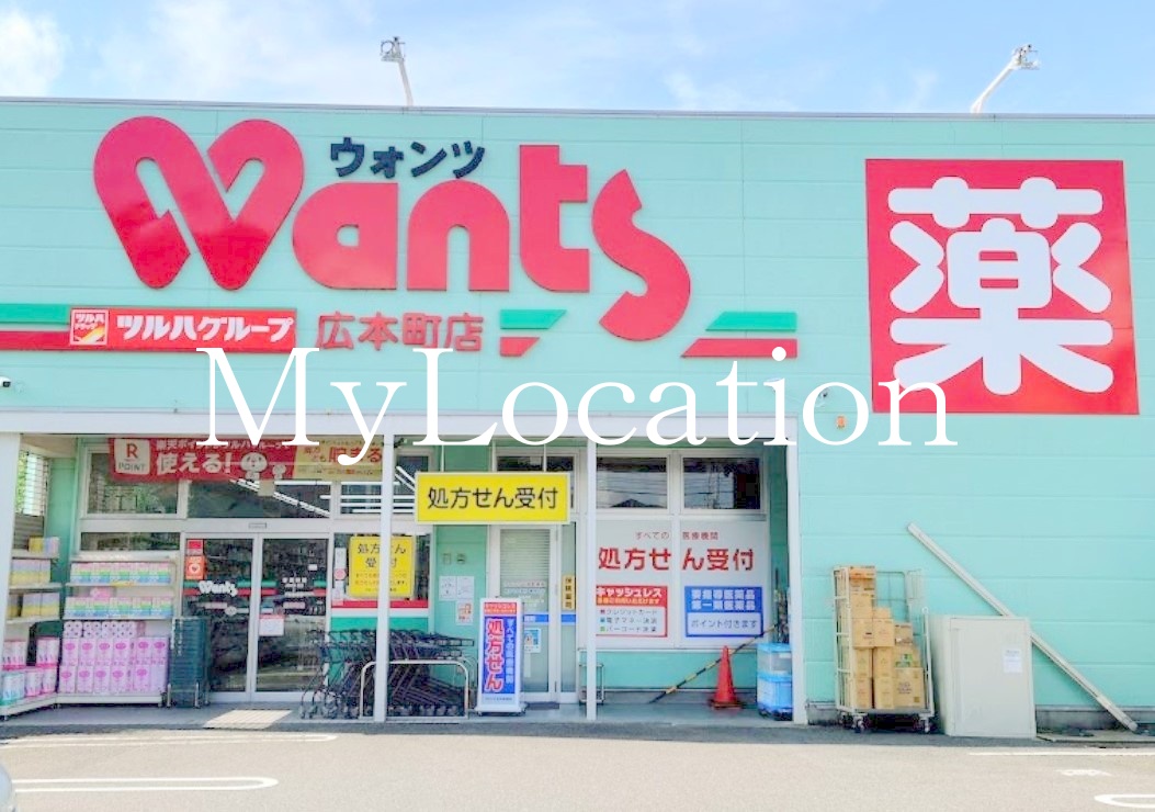 【呉市広本町のマンションのドラックストア】