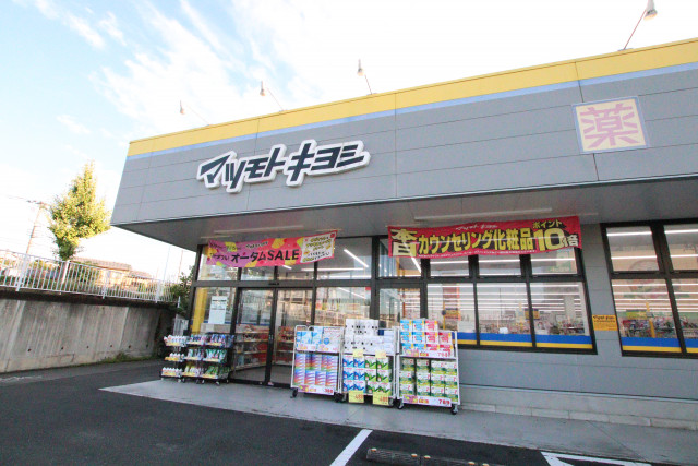 ドラックストア　マツモトキヨシ　東寺方店（ドラッグストア）まで300m