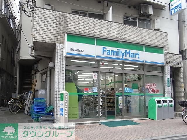 コンビニ　ファミリーマート板橋駅西口店（コンビニ）まで199m