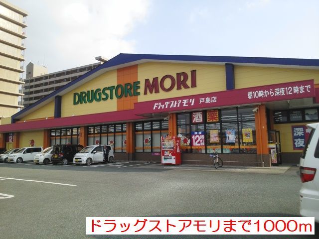 ドラックストア　ドラッグストアモリ（ドラッグストア）まで1000m
