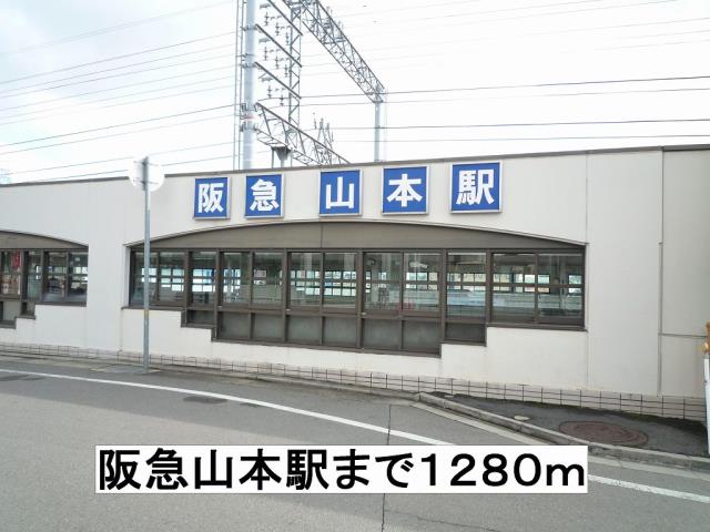 その他　阪急山本駅（その他）まで1280m