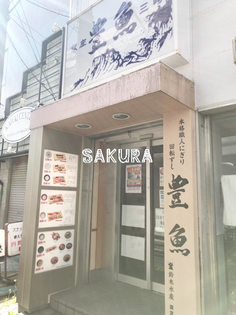 飲食店　回転寿司　豊魚（飲食店）まで510m