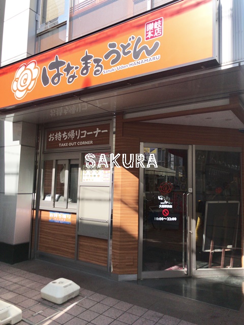 飲食店　はなまるうどん（飲食店）まで518m