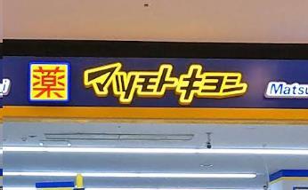 ドラックストア　マツモトキヨシサニーサイドモール小倉店（ドラッグストア）まで1416m