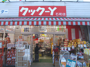 スーパー　クック-Y 石和店（スーパー）まで460m