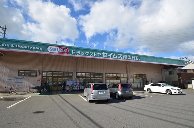 ドラックストア　ドラッグセイムス南深作店（ドラッグストア）まで532m