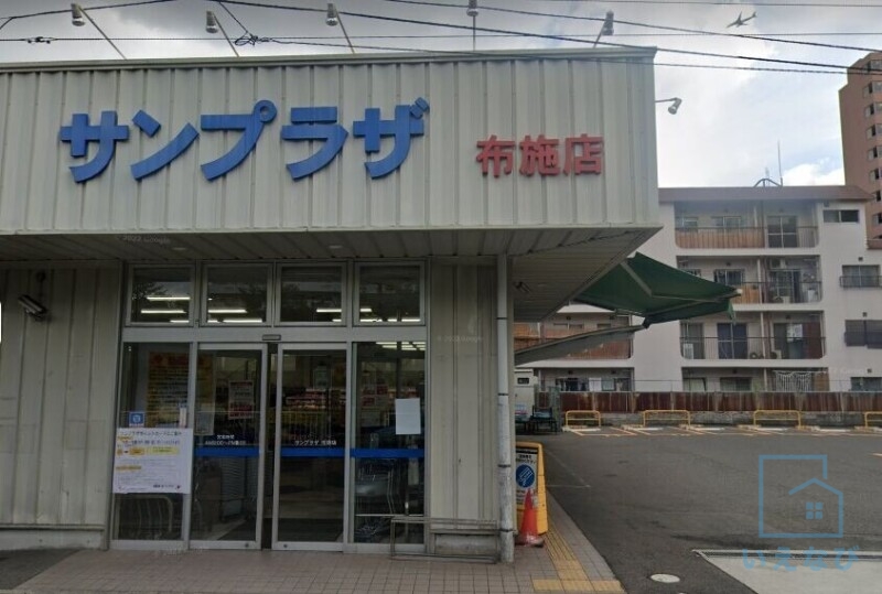 スーパー　サンプラザ 布施店（スーパー）まで254m