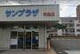 スーパー　サンプラザ 布施店（スーパー）まで254m
