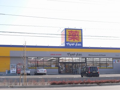 ドラックストア　マツモトキヨシ宇都宮一の沢店（ドラッグストア）まで557m