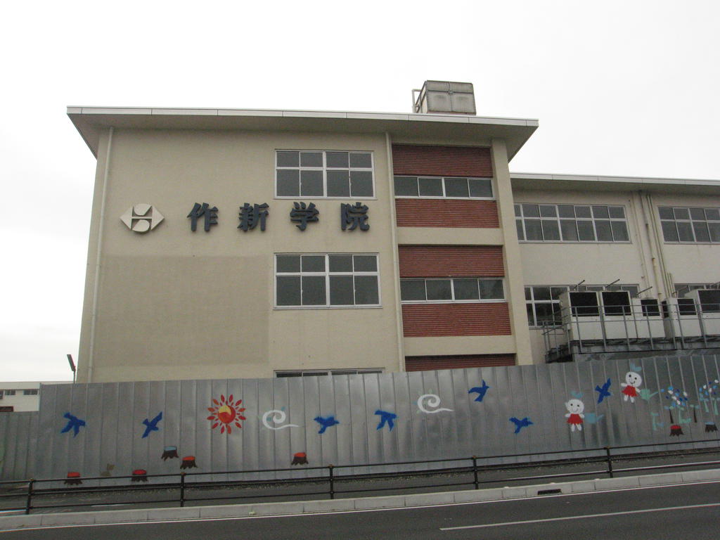 高校・高専　私立作新学院高校（高校・高専）まで834m