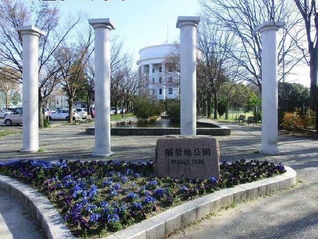 公園　稲葉地公園（公園）まで150m