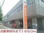 郵便局　武雄郵便局（郵便局）まで1860m