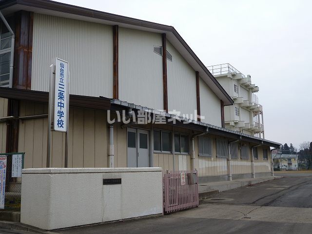 中学校　仙台市立三条中学校（中学校）まで586m