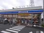コンビニ　ローソン足立東和四丁目店（コンビニ）まで680m