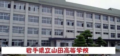 高校・高専　岩手県立山田高等学校（高校・高専）まで3800m