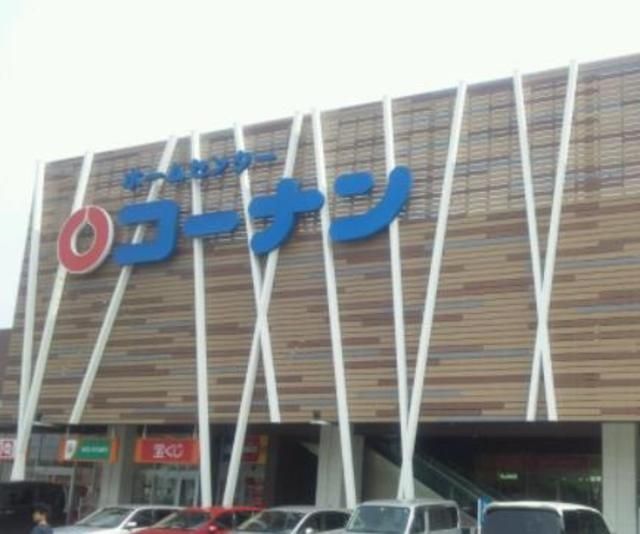ホームセンター　ホームセンターコーナン（ホームセンター）まで683m