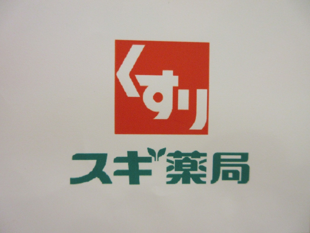 ドラックストア　スギ薬局 町田旭町調剤店（ドラッグストア）まで628m