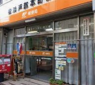 郵便局　横浜戸部本町郵便局（郵便局）まで553m