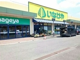 スーパー　いなげや（スーパー）まで1230m