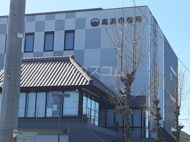 役所　高浜市役所（役所）まで401m