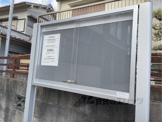 その他共有部分　掲示板