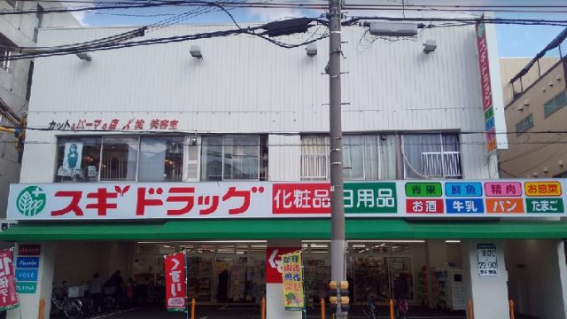ドラックストア　スギドラッグ 歌島店（ドラッグストア）まで307m