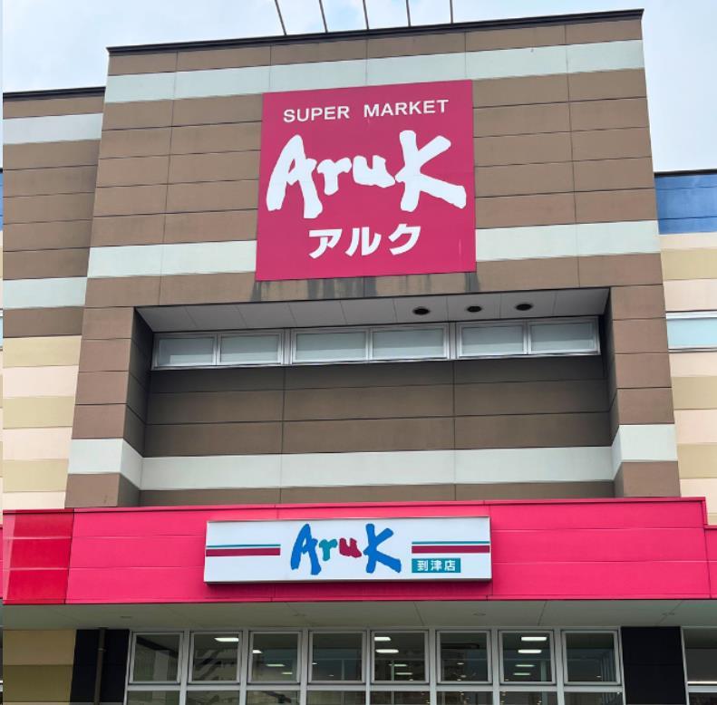 スーパー　アルク到津店（スーパー）まで742m