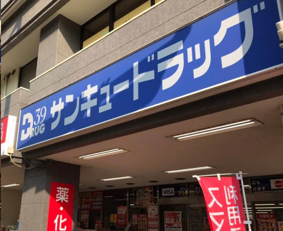 ドラックストア　サンキュードラッグ下到津薬局（ドラッグストア）まで256m