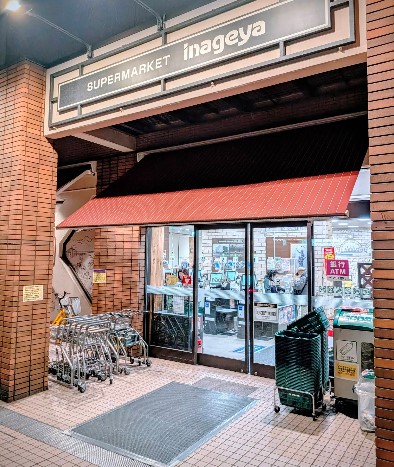 スーパー　いなげや入谷店（スーパー）まで244m