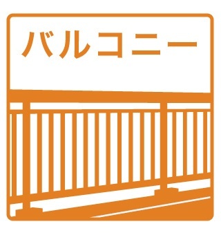 バルコニー
