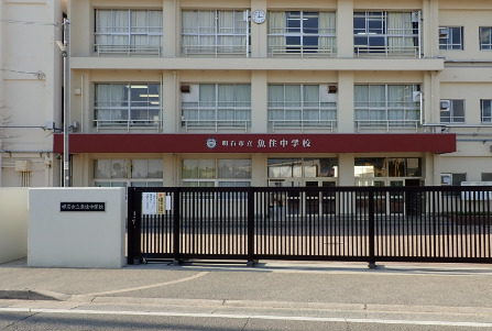 中学校　明石市立魚住中学校（中学校）まで1606m
