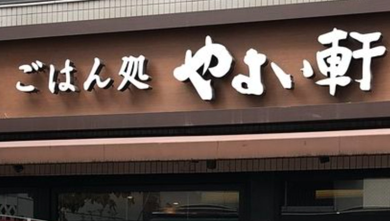飲食店　やよい軒 栄四丁目店（飲食店）まで114m