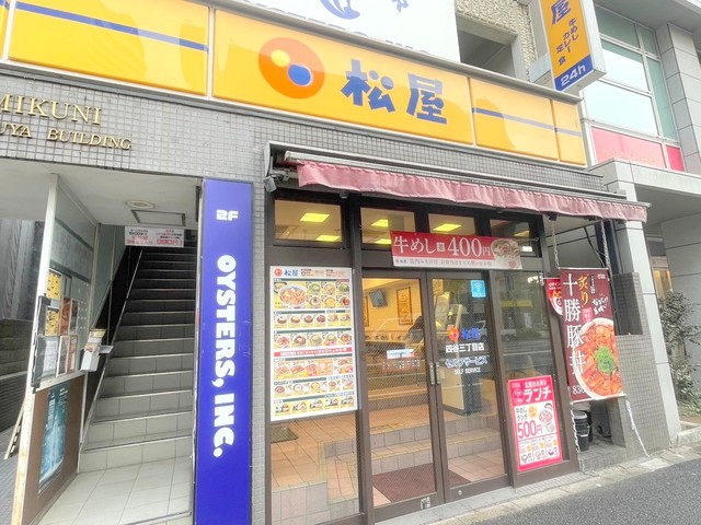 飲食店　松屋四谷三丁目店（飲食店）まで480m